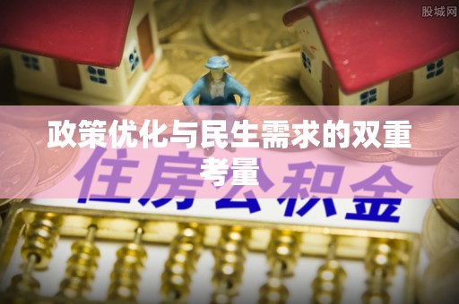 代县政策优化与民生需求的双重考量