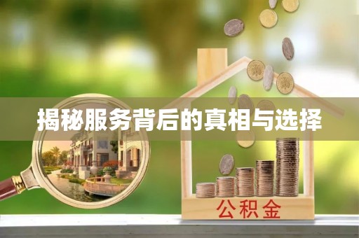 代县揭秘服务背后的真相与选择