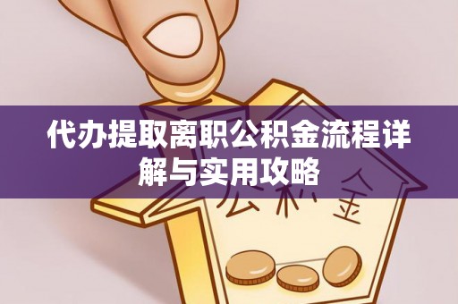代县代办提取离职公积金流程详解与实用攻略