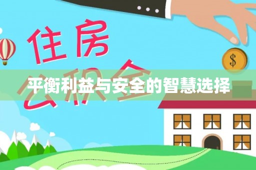 代县平衡利益与安全的智慧选择