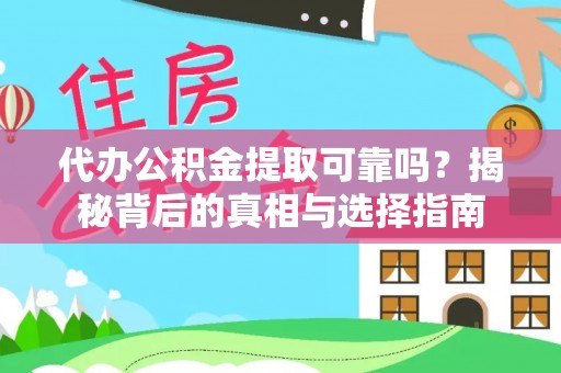 代县代办公积金提取可靠吗？揭秘背后的真相与选择指南