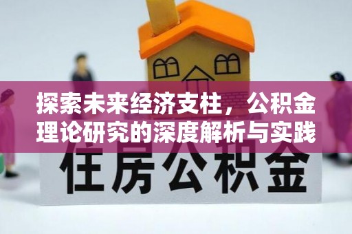 代县探索未来经济支柱，公积金理论研究的深度解析与实践意义