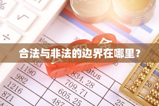 代县合法与非法的边界在哪里？