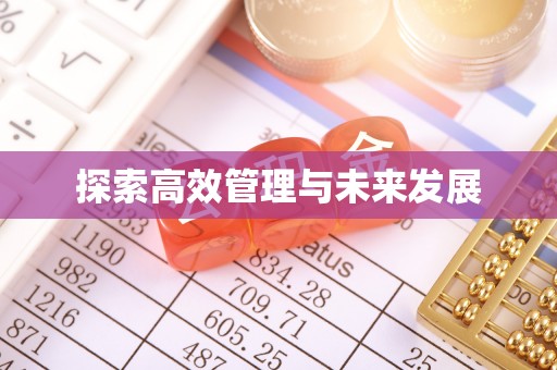 代县探索高效管理与未来发展