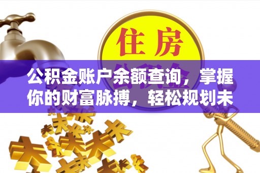 代县公积金账户余额查询，掌握你的财富脉搏，轻松规划未来