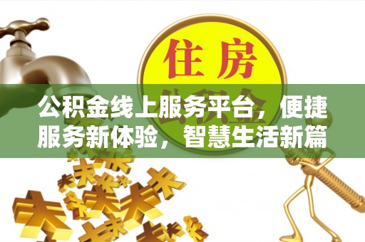 代县公积金线上服务平台，便捷服务新体验，智慧生活新篇章