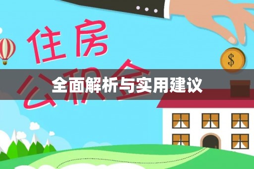代县全面解析与实用建议