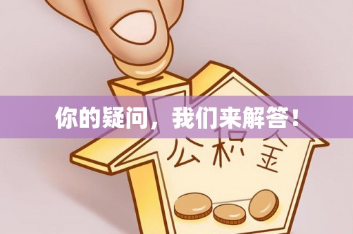 代县你的疑问，我们来解答！