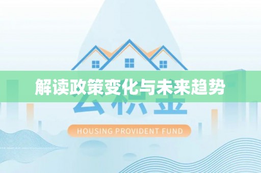 代县解读政策变化与未来趋势