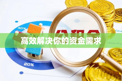 代县高效解决你的资金需求