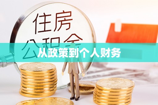 代县从政策到个人财务