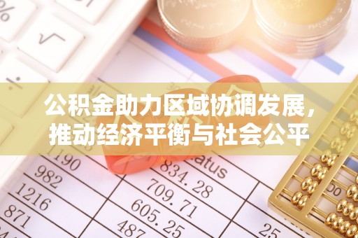 代县公积金助力区域协调发展，推动经济平衡与社会公平