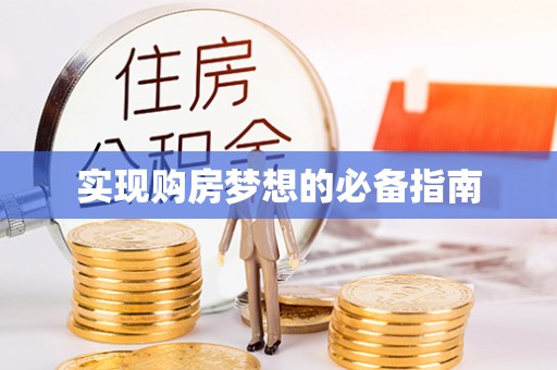代县实现购房梦想的必备指南