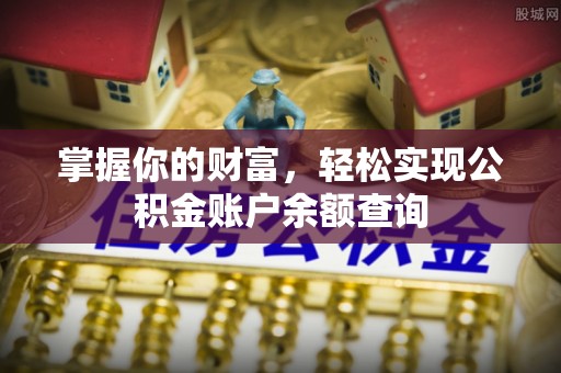 代县掌握你的财富，轻松实现公积金账户余额查询