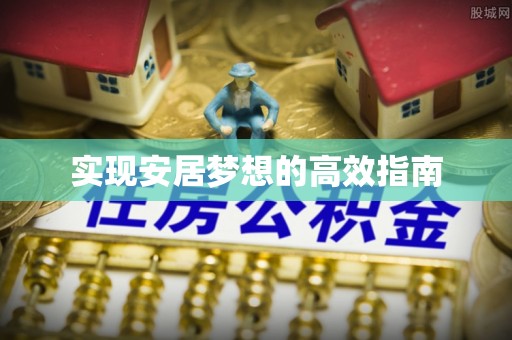 代县实现安居梦想的高效指南