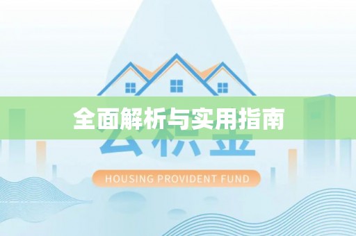 代县全面解析与实用指南