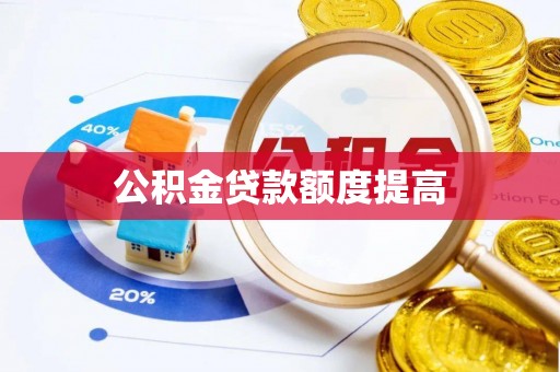 代县公积金贷款额度提高