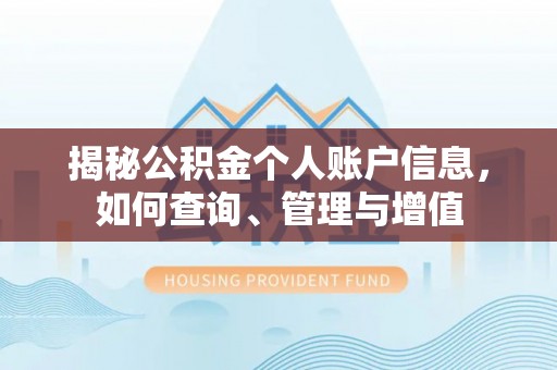 代县揭秘公积金个人账户信息，如何查询、管理与增值