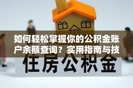 代县如何轻松掌握你的公积金账户余额查询？实用指南与技巧