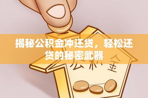 代县揭秘公积金冲还贷，轻松还贷的秘密武器