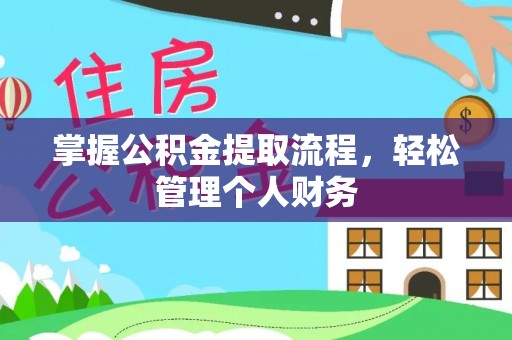 代县掌握公积金提取流程，轻松管理个人财务