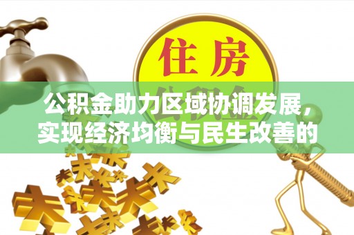 代县公积金助力区域协调发展，实现经济均衡与民生改善的新路径