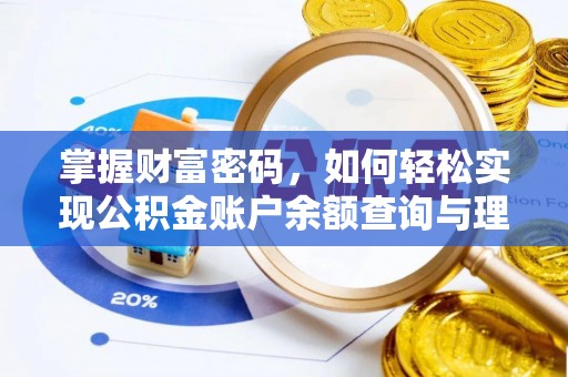 代县掌握财富密码，如何轻松实现公积金账户余额查询与理财规划
