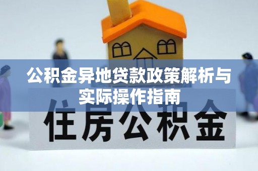 代县公积金异地贷款政策解析与实际操作指南