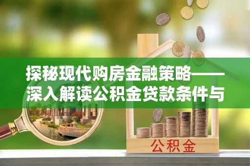 代县探秘现代购房金融策略——深入解读公积金贷款条件与优势
