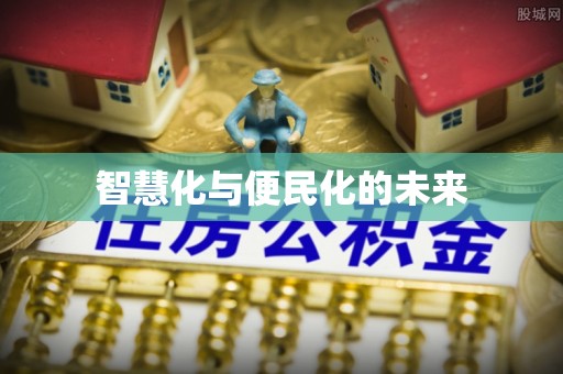 代县智慧化与便民化的未来