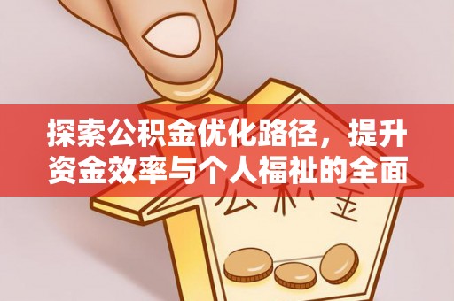 代县探索公积金优化路径，提升资金效率与个人福祉的全面解析