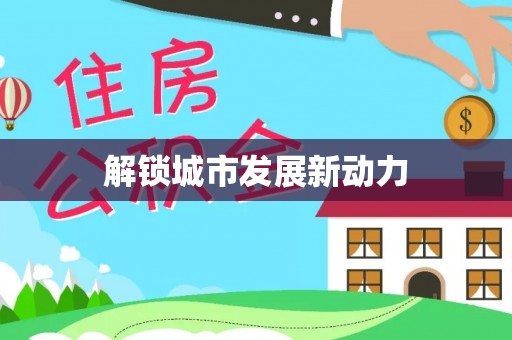 代县解锁城市发展新动力