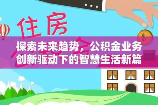 代县探索未来趋势，公积金业务创新驱动下的智慧生活新篇章