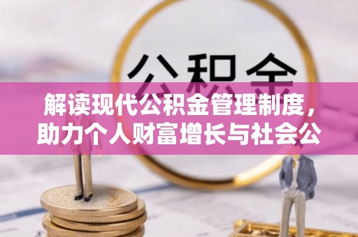 代县解读现代公积金管理制度，助力个人财富增长与社会公平