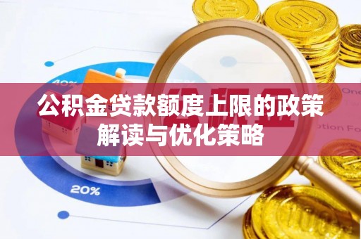 代县公积金贷款额度上限的政策解读与优化策略