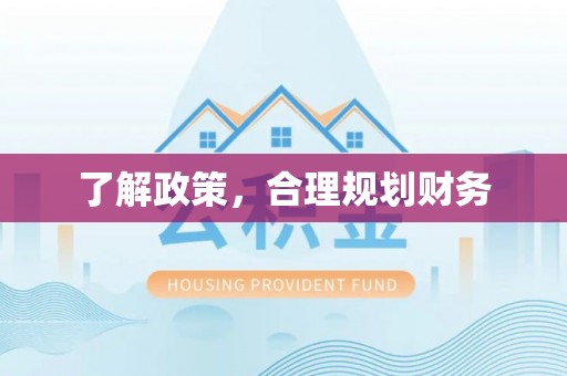 代县了解政策，合理规划财务