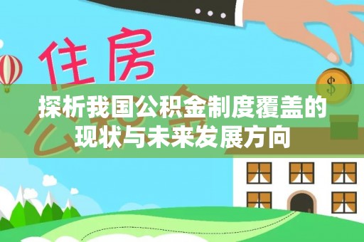 代县探析我国公积金制度覆盖的现状与未来发展方向