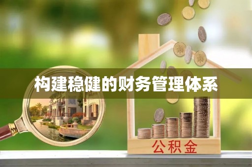 代县构建稳健的财务管理体系