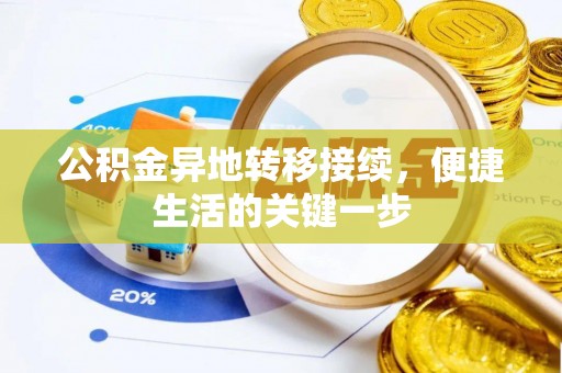 代县公积金异地转移接续，便捷生活的关键一步
