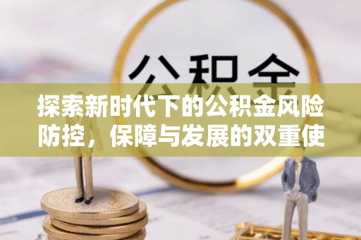 代县探索新时代下的公积金风险防控，保障与发展的双重使命