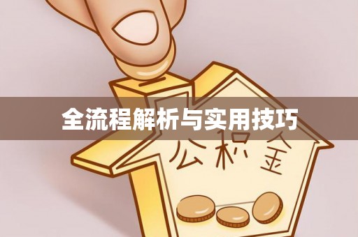 代县全流程解析与实用技巧