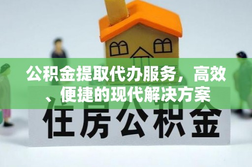 代县公积金提取代办服务，高效、便捷的现代解决方案