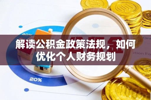 代县解读公积金政策法规，如何优化个人财务规划