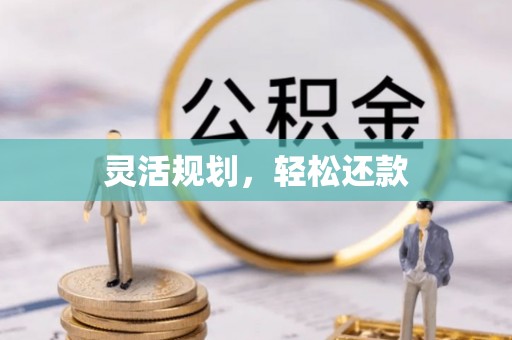 代县灵活规划，轻松还款