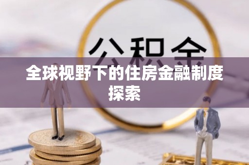 代县全球视野下的住房金融制度探索