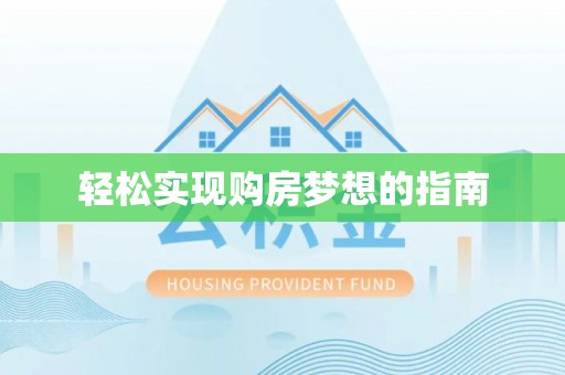 代县轻松实现购房梦想的指南