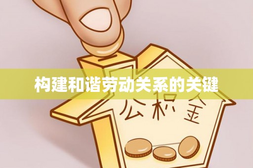 代县构建和谐劳动关系的关键