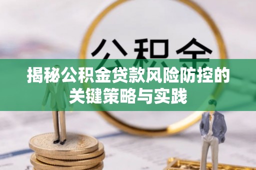 代县揭秘公积金贷款风险防控的关键策略与实践
