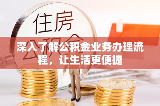 代县深入了解公积金业务办理流程，让生活更便捷