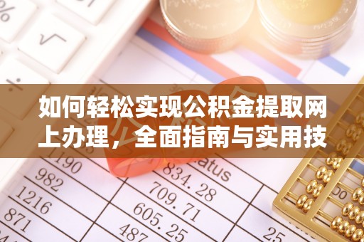 代县如何轻松实现公积金提取网上办理，全面指南与实用技巧